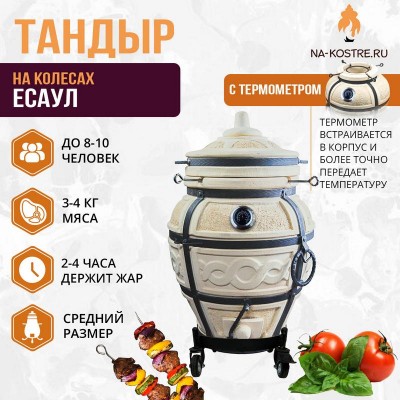 Тандыр Есаул с термометром на колесах